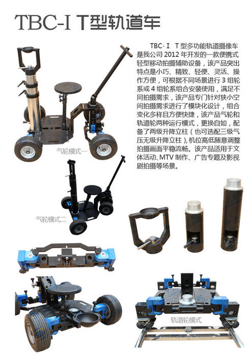 西安中元TBC-Ⅰ型T型多功能轨道摄像车
