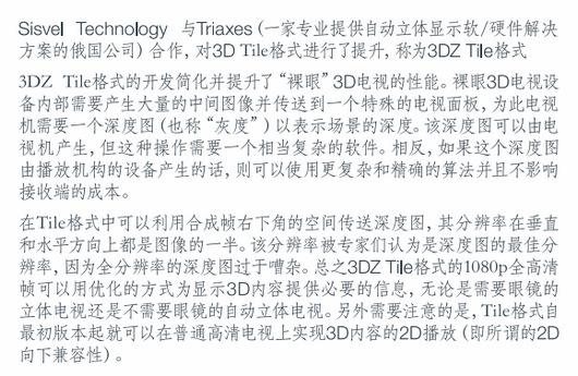 Sisvel（希思卫科技）3D Tile 格式能够有效提升裸眼视觉
