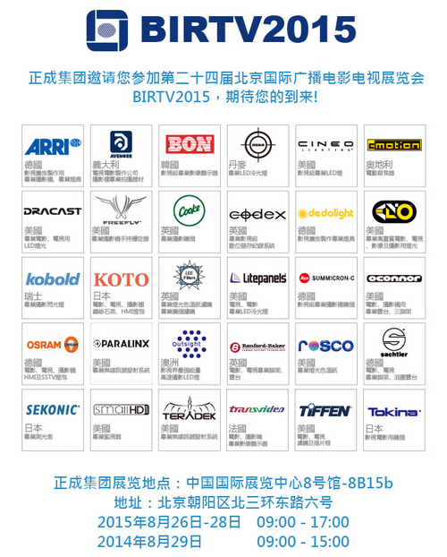 正成集团共襄盛举参展北京 2015 BIRTV 