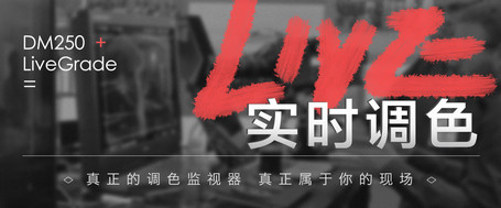 尊正调色监视器DM250正式发售——掀起实时调色新风潮! 尊正调色监视器DM250正式发售——掀起实时调色新风潮!