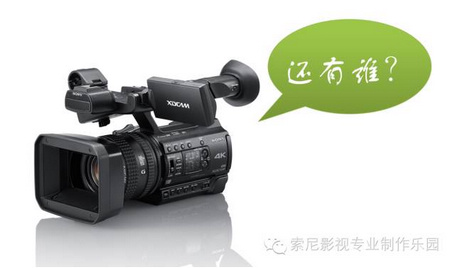 索尼手持式摄录一体机各机型分别有何独特优势? 横空出世的4K神机PXW-Z150 索尼手持式摄录一体机各机型分别有何独特优势? 横空出世的4K神机PXW-Z150