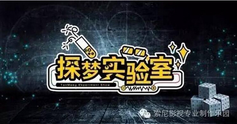 PXW-FS5 RAW格式在《探梦实验室》的实践 PXW-FS5 RAW格式在《探梦实验室》的实践