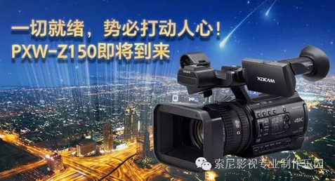 索尼新品PXW-Z150背后的故事之产品定位 索尼新品PXW-Z150背后的故事之产品定位