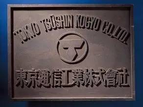 2016年5月7日 索尼公司成立70周年创立回顾 2016年5月7日 索尼公司成立70周年创立回顾