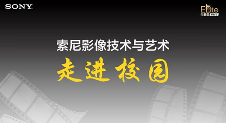 索尼影像技术与艺术“走进校园”活动走进贵州师范学院 索尼影像技术与艺术“走进校园”活动走进贵州师范学院