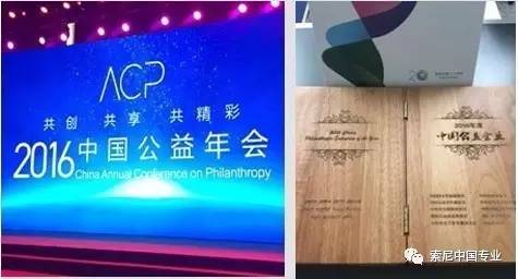 索尼中国入选 “2016年度中国公益企业” 索尼中国入选 “2016年度中国公益企业”
