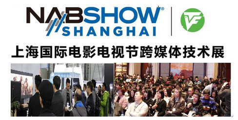 NAB Show Shanghai联手上海国际电影电视节共同构建全球数字内容生态圈! NAB Show Shanghai联手上海国际电影电视节共同构建全球数字内容生态圈!