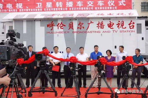 索尼&呼伦贝尔台高清、卫星转播车成功交接 索尼&呼伦贝尔台高清、卫星转播车成功交接