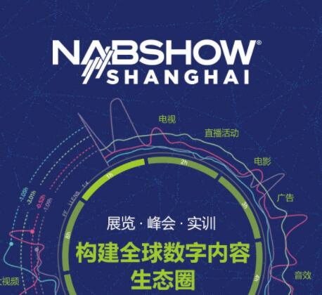 足不出“沪” 览尽全球炫酷新科技 匠心独“聚” 打造亚太融合大平台--2018年NAB Show在京召开全球推介会 足不出“沪” 览尽全球炫酷新科技 匠心独“聚” 打造亚太融合大平台--2018年NAB Show在京召开全球推介会