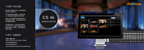 4K看央视 | 新奥特4K多通道录制系统开启中央电视台综艺节目应用新篇章