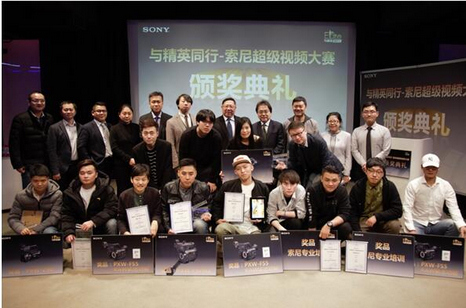 优秀影视人齐聚北京 共享视觉盛宴——第七届“与精英同行-索尼超级视频大赛颁奖典礼”圆满落幕 优秀影视人齐聚北京 共享视觉盛宴——第七届“与精英同行-索尼超级视频大赛颁奖典礼”圆满落幕