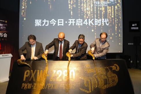 “聚力今日,开启4K时代”索尼PXW-Z280手持式摄录一体机隆重发布 “聚力今日,开启4K时代”索尼PXW-Z280手持式摄录一体机隆重发布