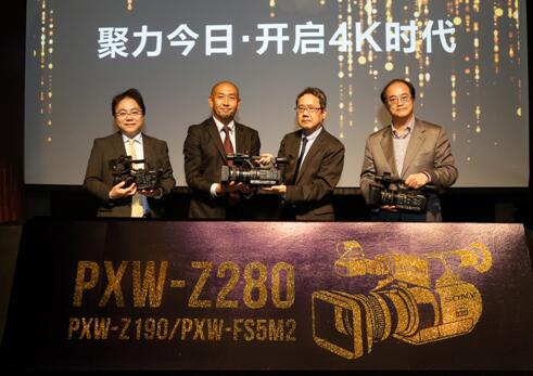 “聚力今日,开启4K时代”索尼PXW-Z280手持式摄录一体机隆重发布 “聚力今日,开启4K时代”索尼PXW-Z280手持式摄录一体机隆重发布