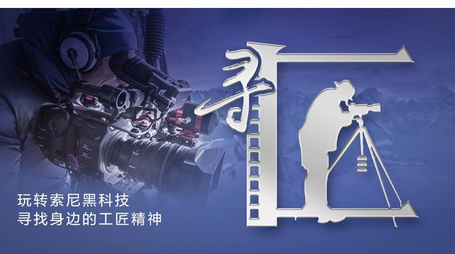 “高调秀恩爱”,有机会赢取NX80/MCX-500!—2018索尼“寻找身边的工匠精神”有奖征文启动— “高调秀恩爱”,有机会赢取NX80/MCX-500!—2018索尼“寻找身边的工匠精神”有奖征文启动—