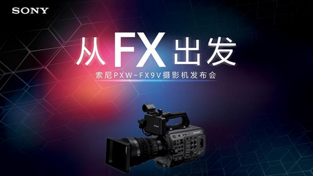 “从FX出发”索尼PXW-FX9V摄影机发布会成功举办