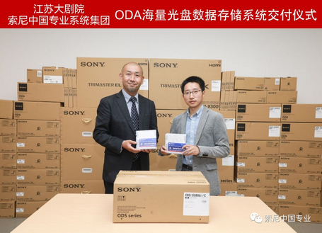 江苏大剧院和索尼--ODA海量光盘数据存储系统交付仪式成功举行