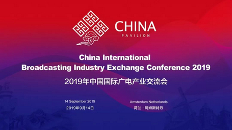 中国联合展台-2019年中国国际广电产业交流会在荷兰阿姆斯特丹成功举办 