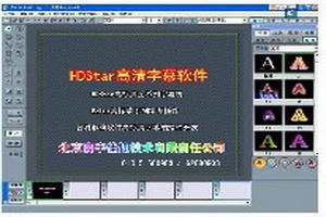 精锐HDStar全系列字幕软件