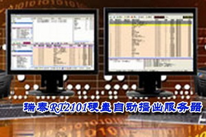 硬盘自动播出系统