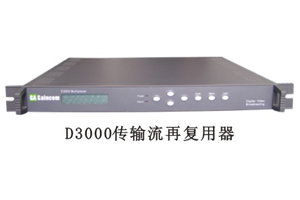 D3000传输流再复用器