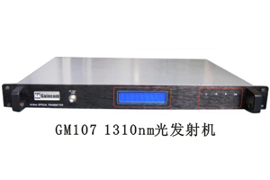 GM107_1310NM光发射机