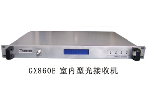 GX860B室内型光接收机