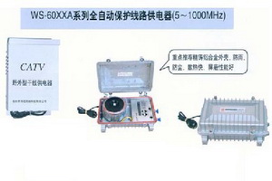 全自动保护线路供电器