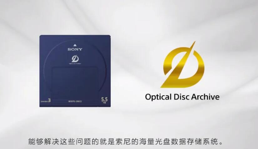 索尼新一代海量光盘数据存储系统将解决怎样的数据难题？