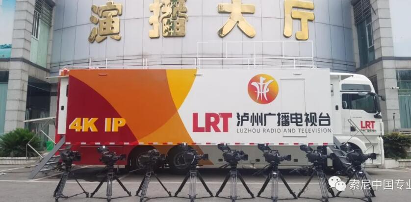 索尼向泸州广播电视台成功交付8+2讯道4K IP转播车