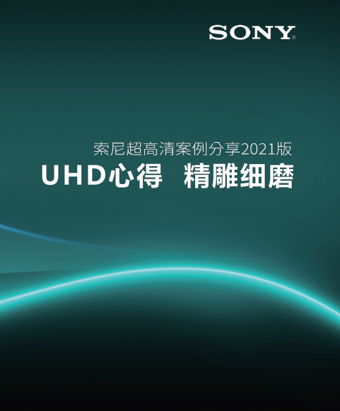 上线通知 | 2021版《UHD心得 精雕细磨-索尼超高清案例分享》