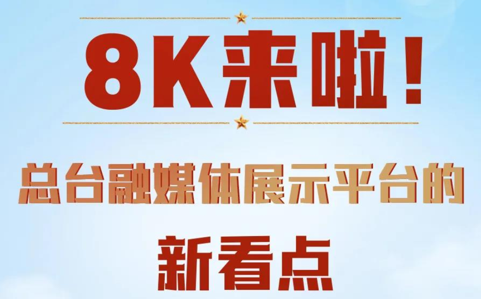 8K来啦！总台融媒体展示平台的新看点