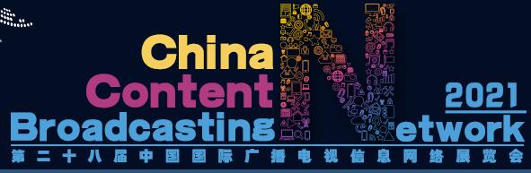 智慧全媒体 5G新视听—国家广播电视总局新闻发言人就CCBN2021答记者问