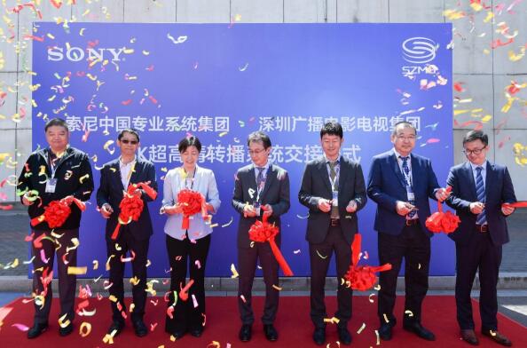 索尼&深圳广播电影电视集团4K超高清转播系统交付仪式成功举办
