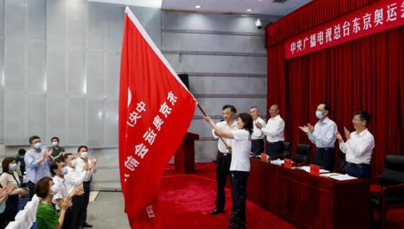 中央广播电视总台举行东京奥运会前方报道团出发仪式