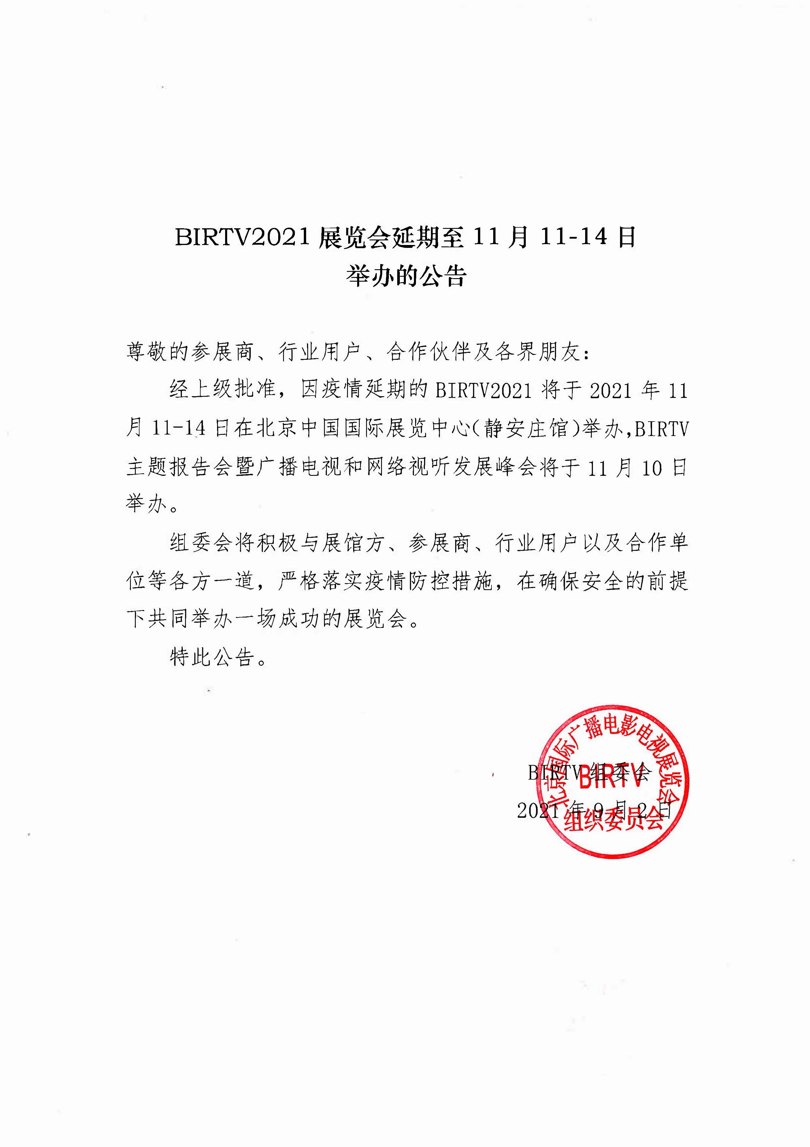 BIRTV2021展览会延期至11月11-14日举办