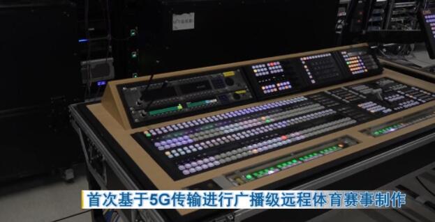 首次！总台实现5G传输远程体育赛事信号制作