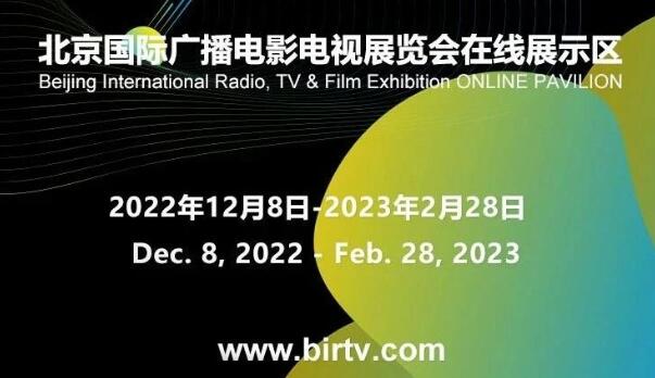 BIRTV2022在线展示区今日正式上线