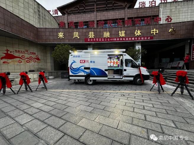 索尼向来凤县融媒体中心成功交付4K+5G超高清转播车