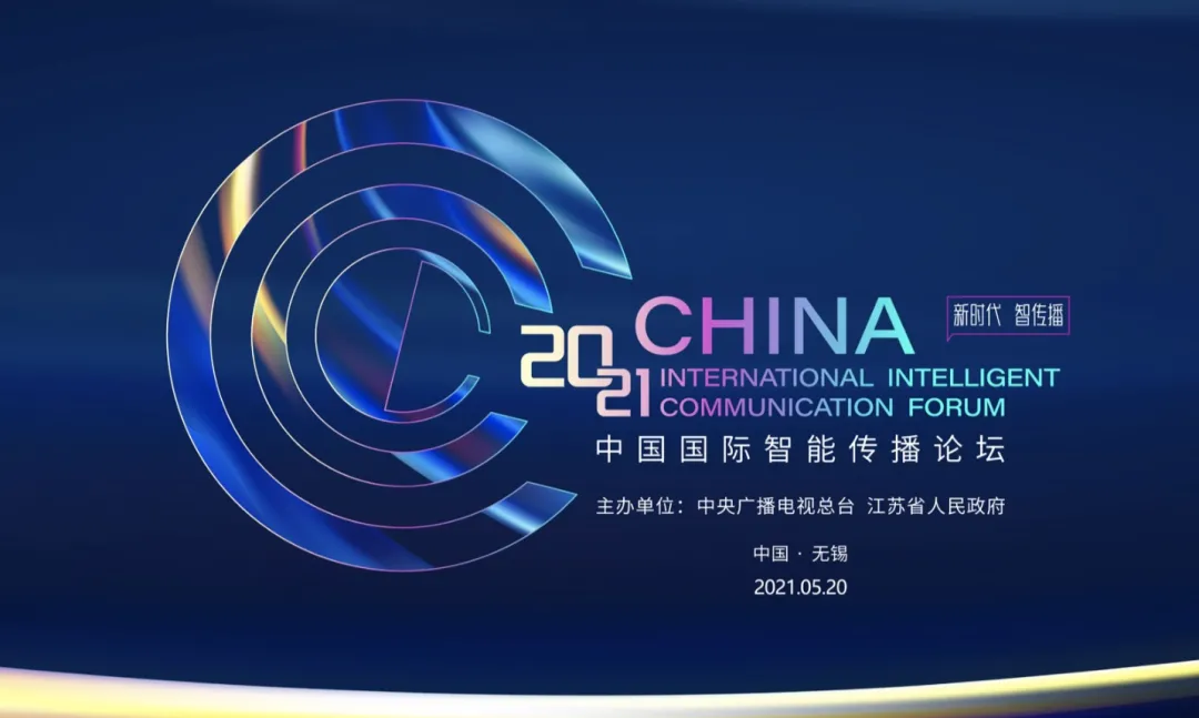 迎风起舞再出发：从2021中国国际智能传播论坛看总台智媒布局