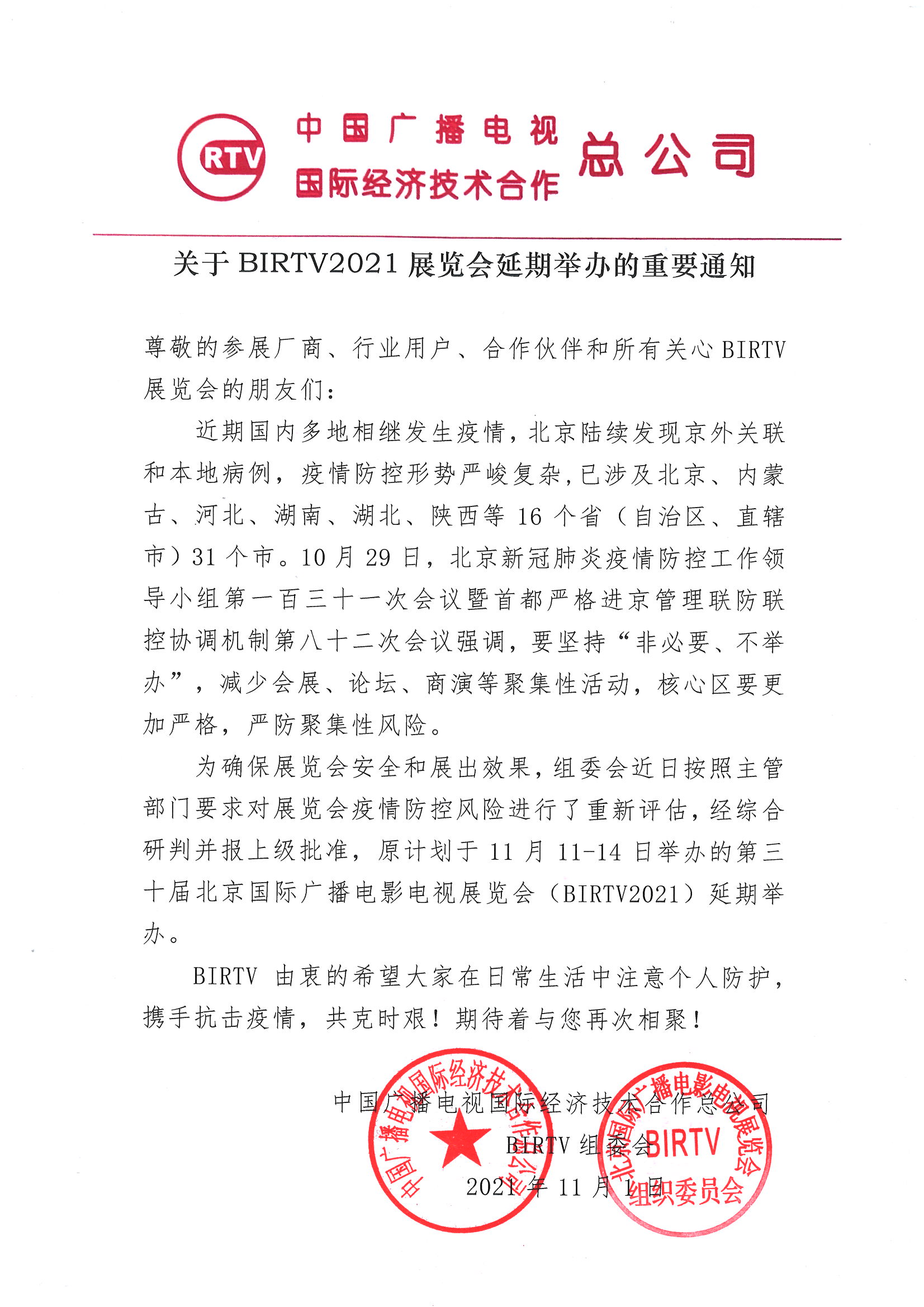 关于BIRTV2021展览会延期举办的重要通知