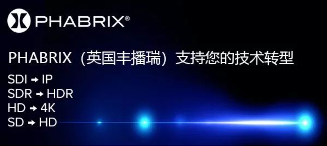PHABRIX（英国丰播瑞）支持您的技术转型
