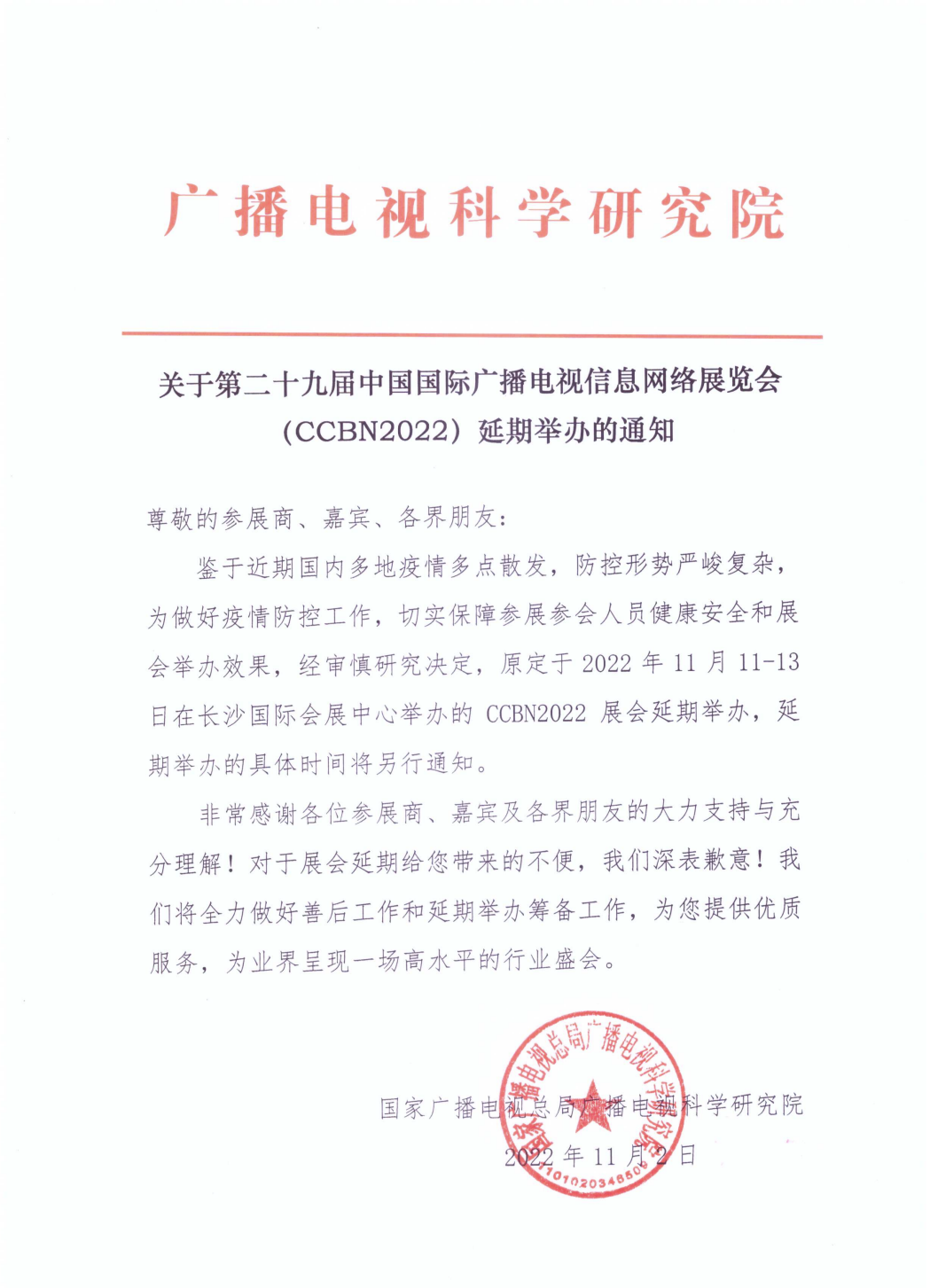 关于第二十九届中国国际广播电视信息网络展览会（CCBN2022）延期举办的通知
