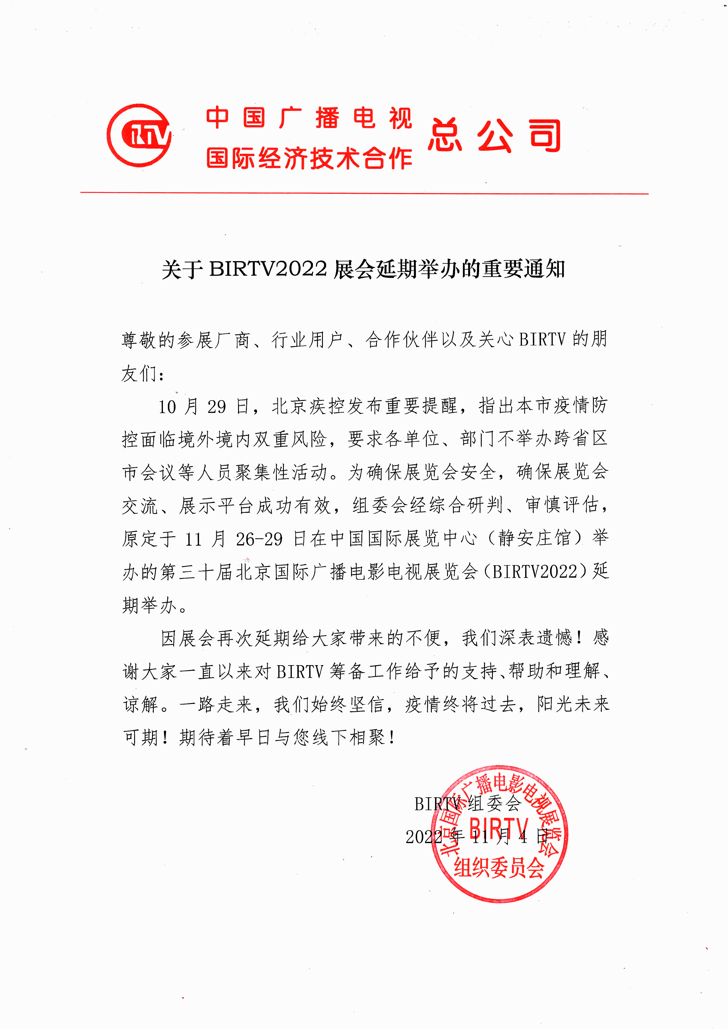 关于BIRTV2022展会延期举办的重要通知