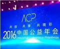 索尼中国入选 “2016年度中国公益企业”