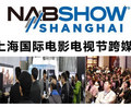 NAB Show Shanghai联手上海国际电影电视节共同构建全球数字内容生态圈！