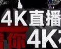 零点乐队玩4k直播带来新体验