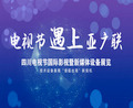 四川电视节遇上“亚广联” 技术设备展商逢“借船出海”新契机