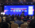 第三届“世界电视日”中国电视大会开幕