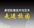 索尼影像技术与艺术“走进校园”活动走进贵州师范学院