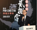 “摄录者的4K征途”索尼PXW-Z280/Z190体验分享会圆满成功